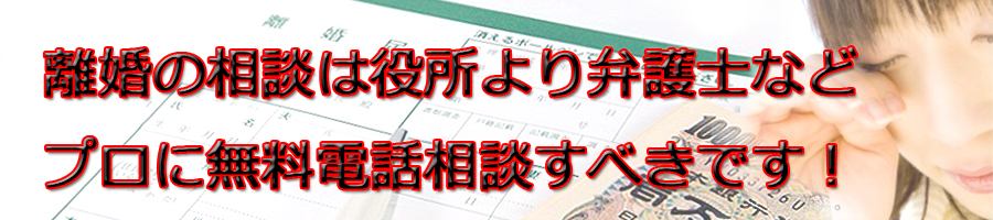 新潟県で離婚相談するなら市役所より弁護士等プロに無料電話相談です!